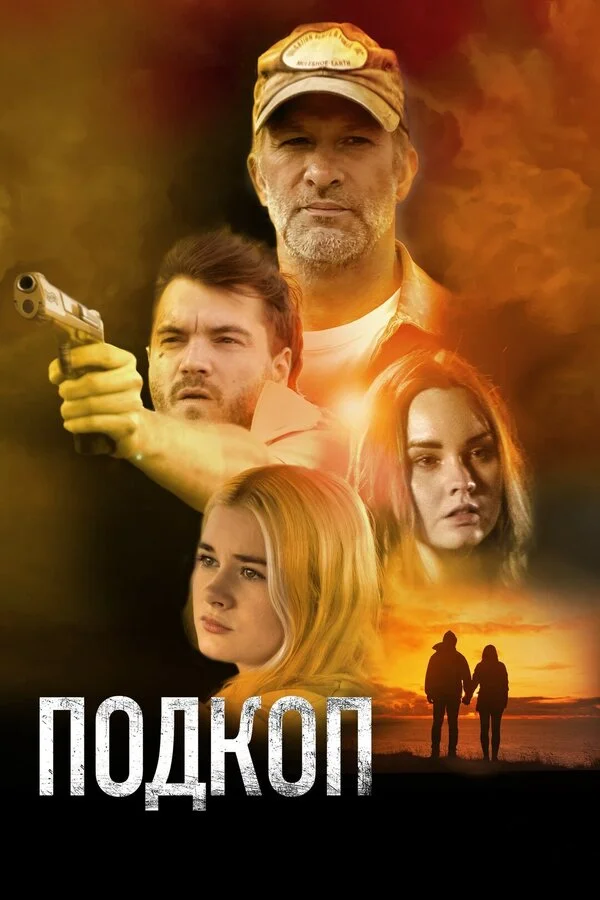 Подкоп постер - смотреть онлайн